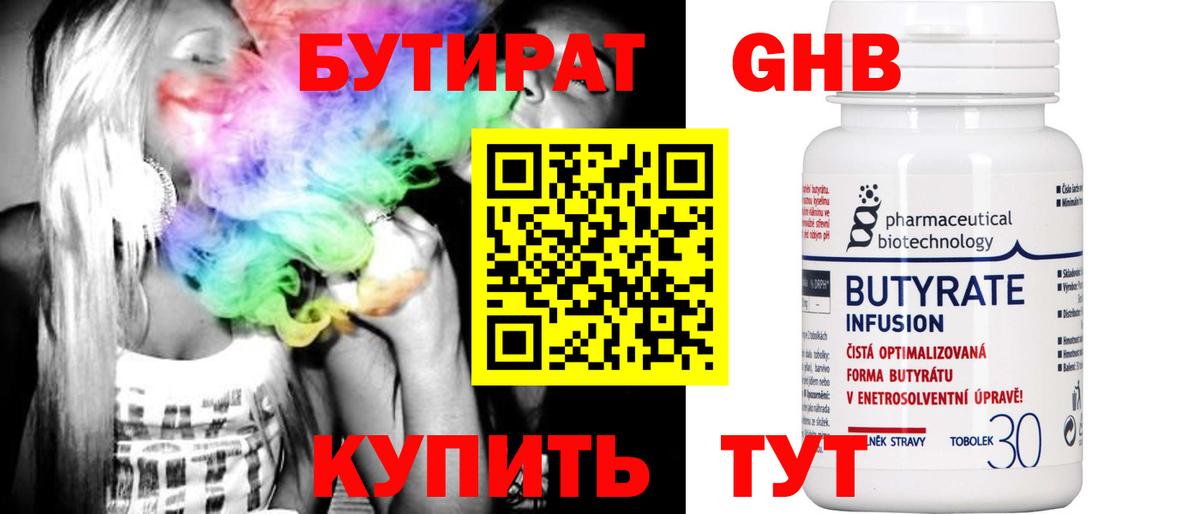 БУТИРАТ оксибутират  Вход с VPN  Бутират  Красноармейск 